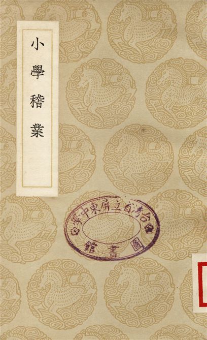 《小學稽業》 作者:李塨 1937年  PDF下载-汉笺公版书