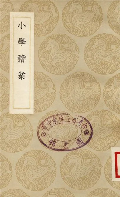 《小學稽業》 作者:李塨 1937年  PDF下载-汉笺公版书