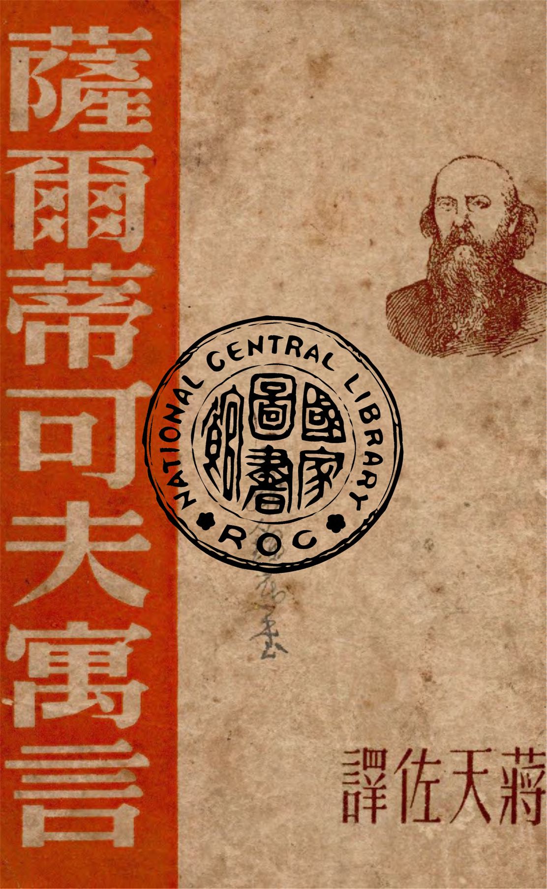 《薩爾蒂可夫寓言》 作者:薩爾蒂可夫.錫且特林作 ; 蔣天佐譯 1947年  PDF下载-汉笺公版书