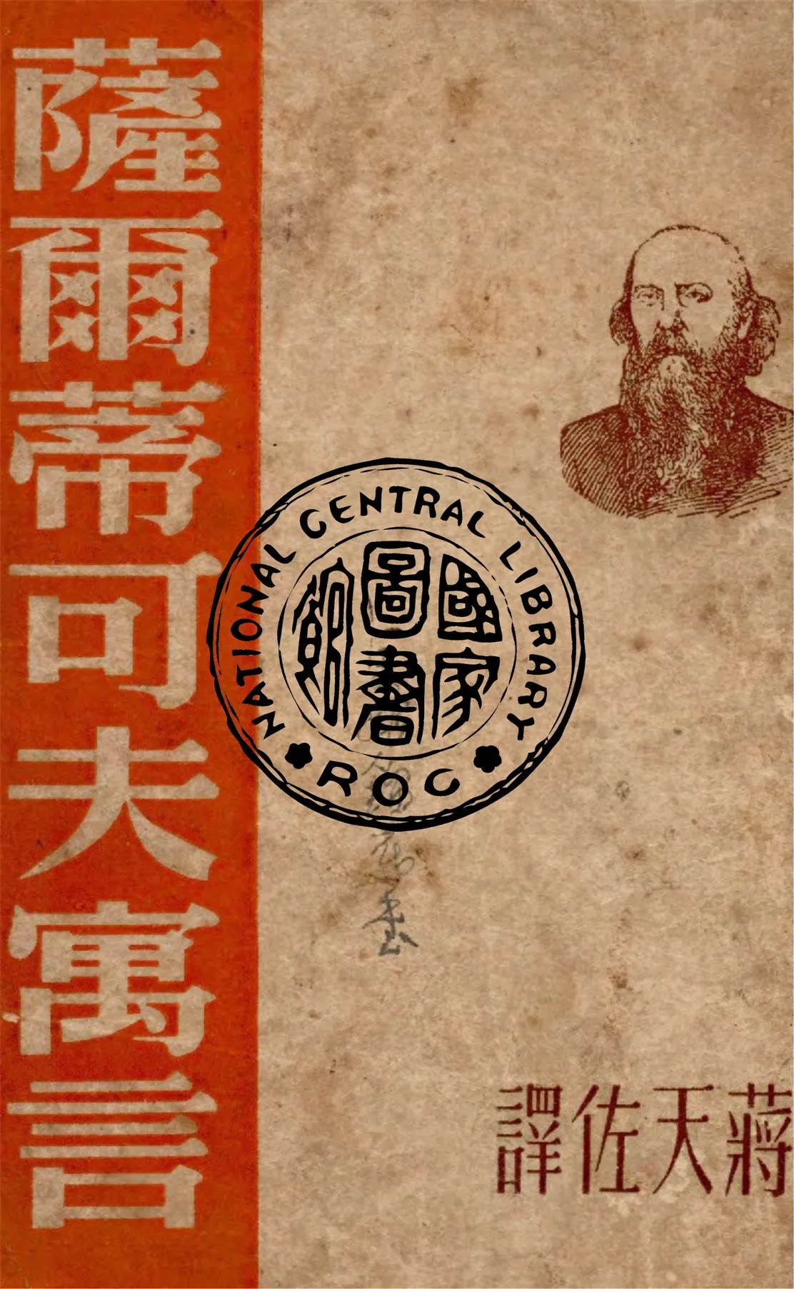 《薩爾蒂可夫寓言》 作者:薩爾蒂可夫.錫且特林作 ; 蔣天佐譯 1947年  PDF下载-汉笺公版书