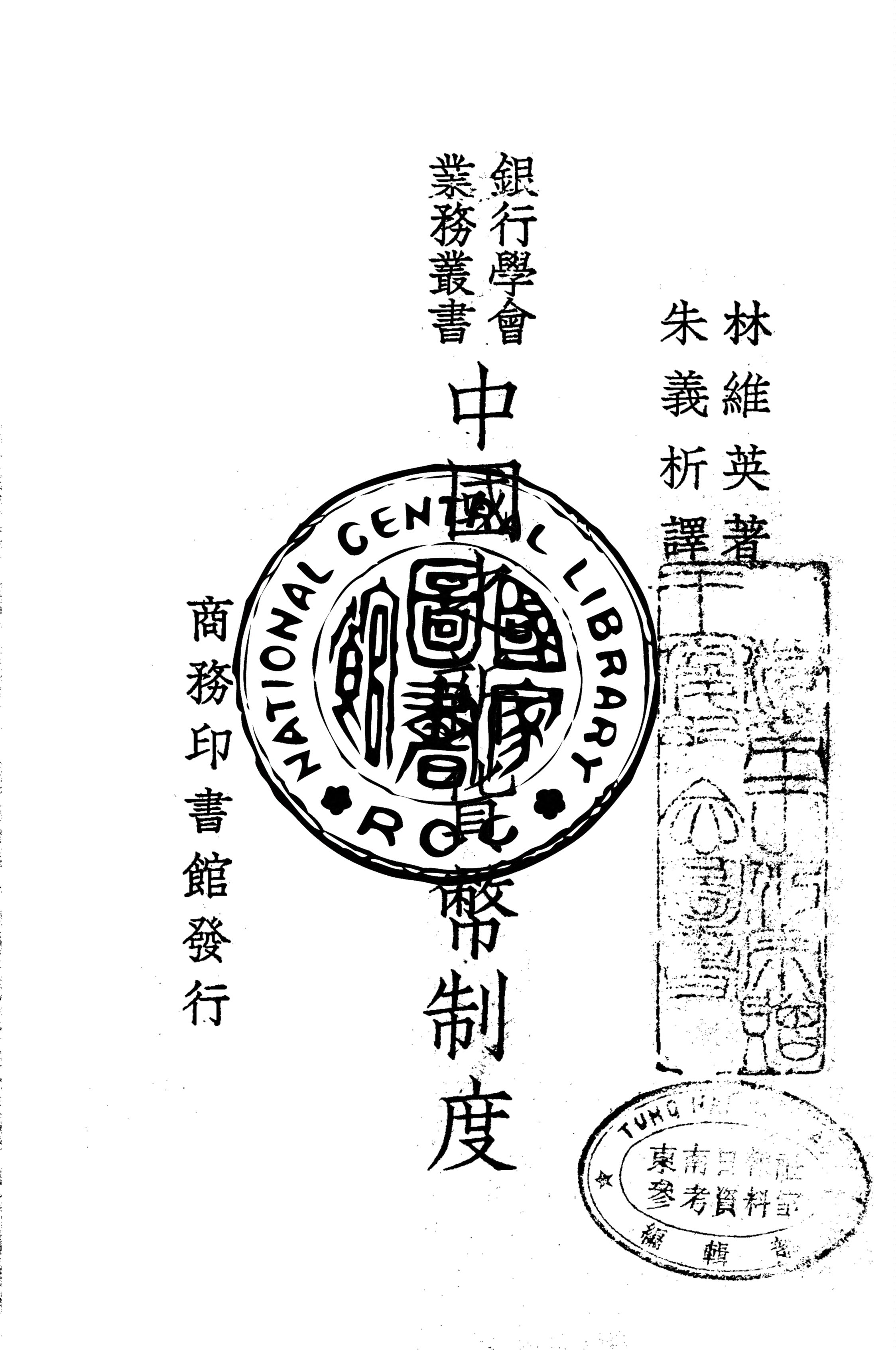 《中國之新貨幣制度》 作者:林維英著 ; 朱義析譯 1939年  PDF下载-汉笺公版书