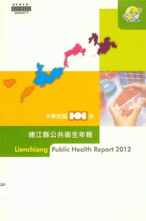 《連江縣衛生年報》 作者:曾玉花總編輯 2013年  PDF下载-汉笺公版书