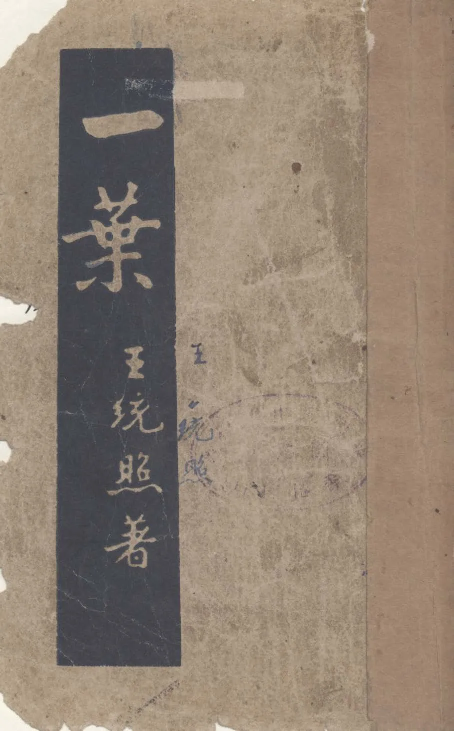 《一葉》 作者:王統照著 1933年  PDF下载-汉笺公版书