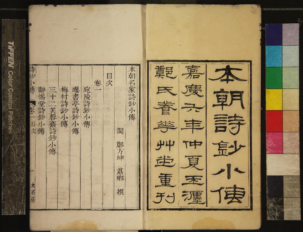 《本朝名家詩鈔小傳四卷》作者：(清嘉慶)清、鄭方坤、撰  刻本  PDF下载-汉笺公版书