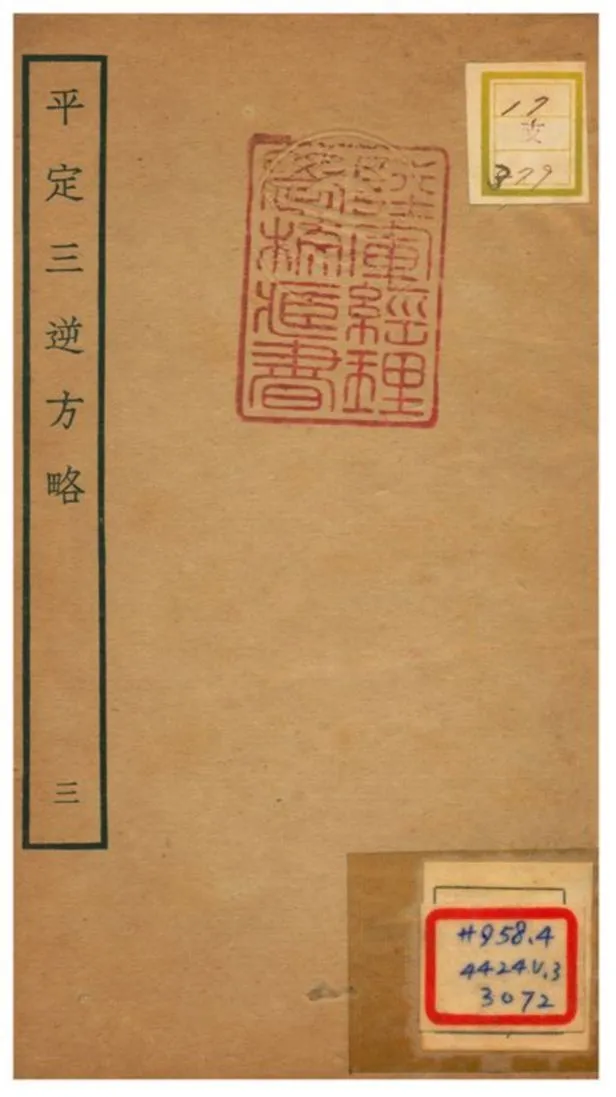 平定三逆方略 不詳年 作者:不詳 PDF下载-汉笺公版书