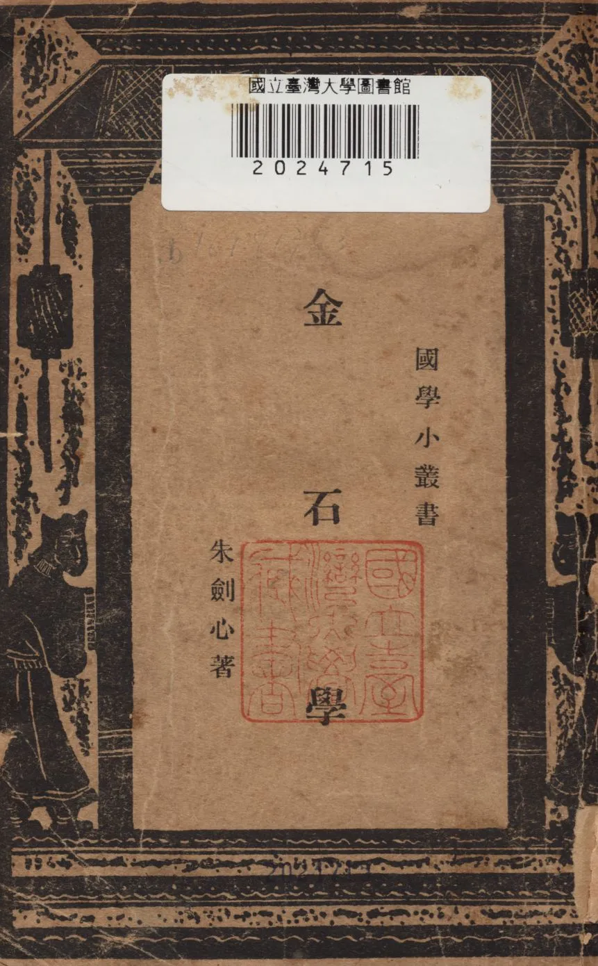 《金石學》 作者:朱劍心撰 1938年  PDF下载-汉笺公版书