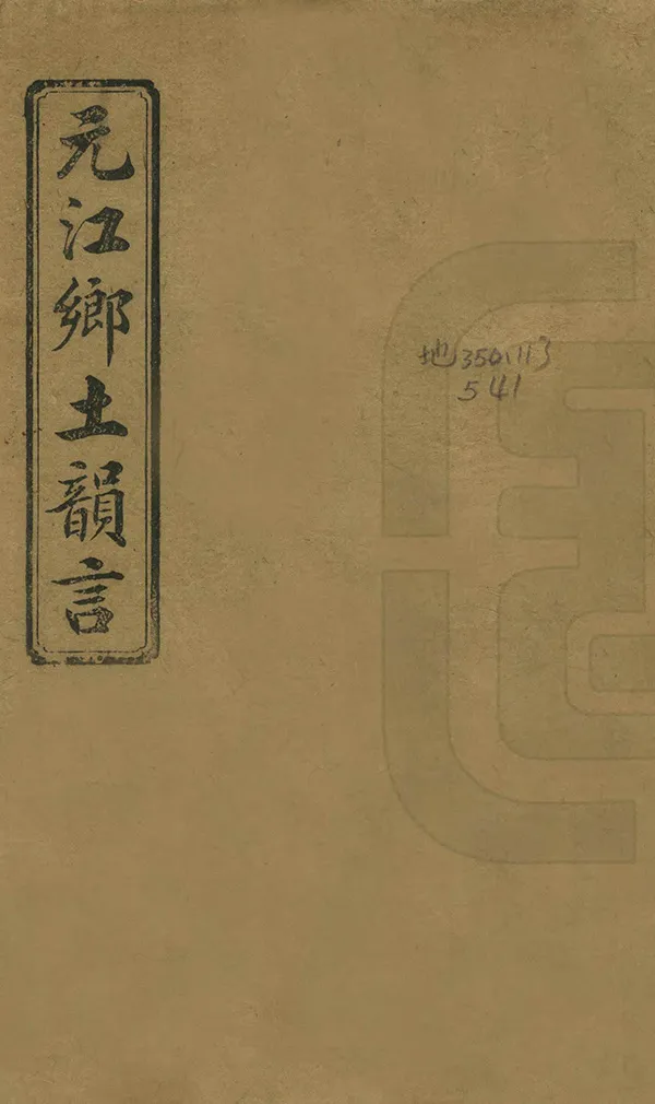 《元江鄉土韻言》编撰：彭松森 民國9年[1920] PDF下载-汉笺公版书