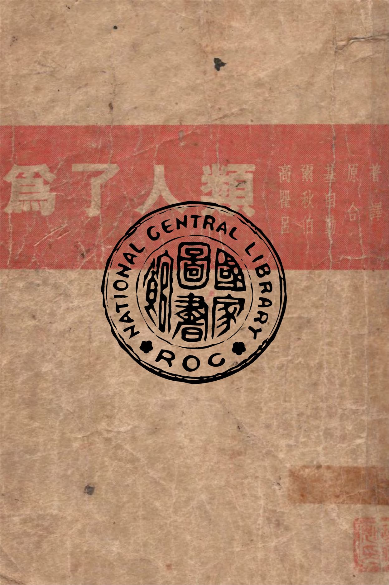 《為了人類》 作者:高爾基著 ; 瞿秋白, 呂伯勤合譯 1939年  PDF下载-汉笺公版书