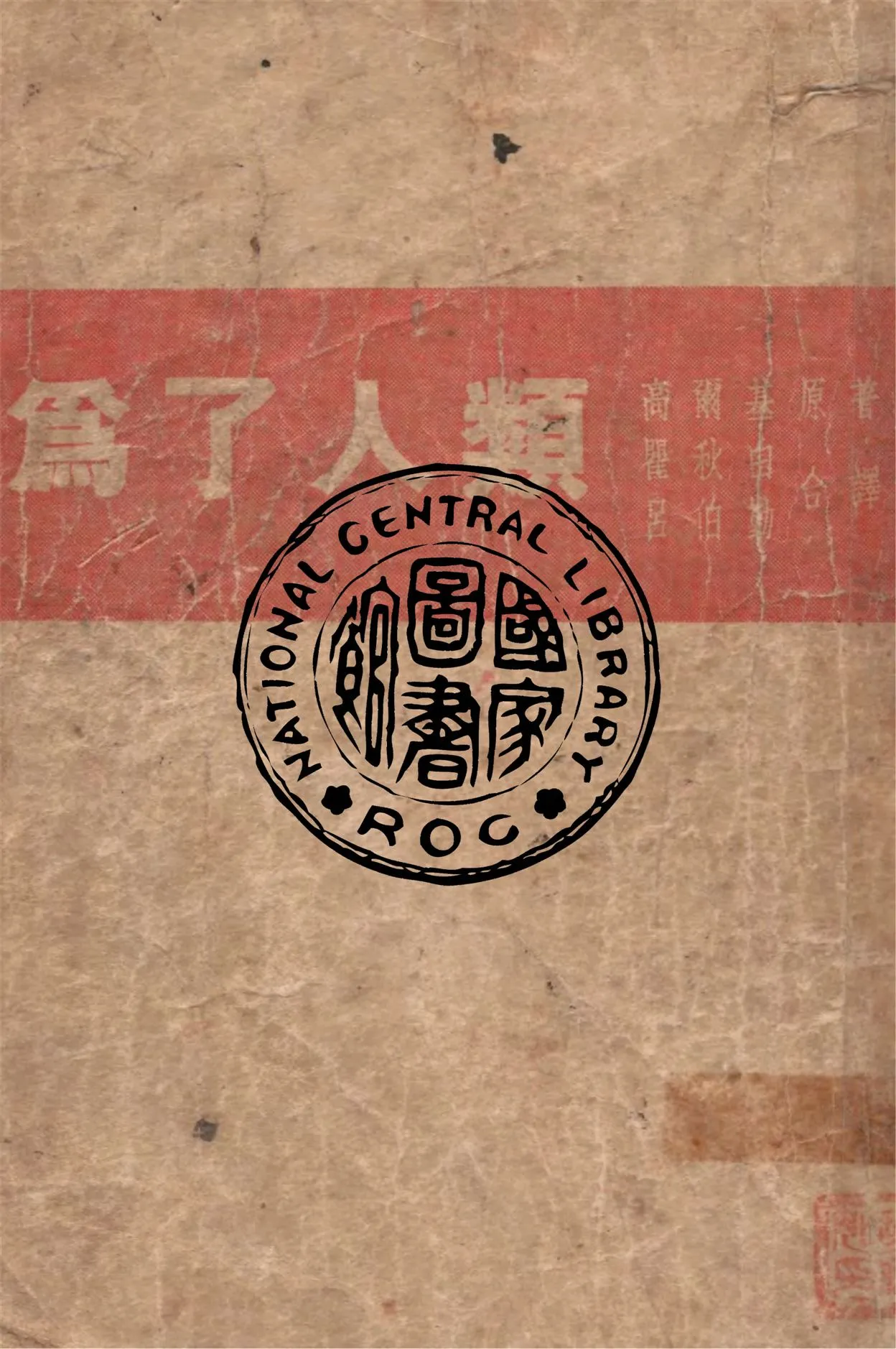 《為了人類》 作者:高爾基著 ; 瞿秋白, 呂伯勤合譯 1939年  PDF下载-汉笺公版书