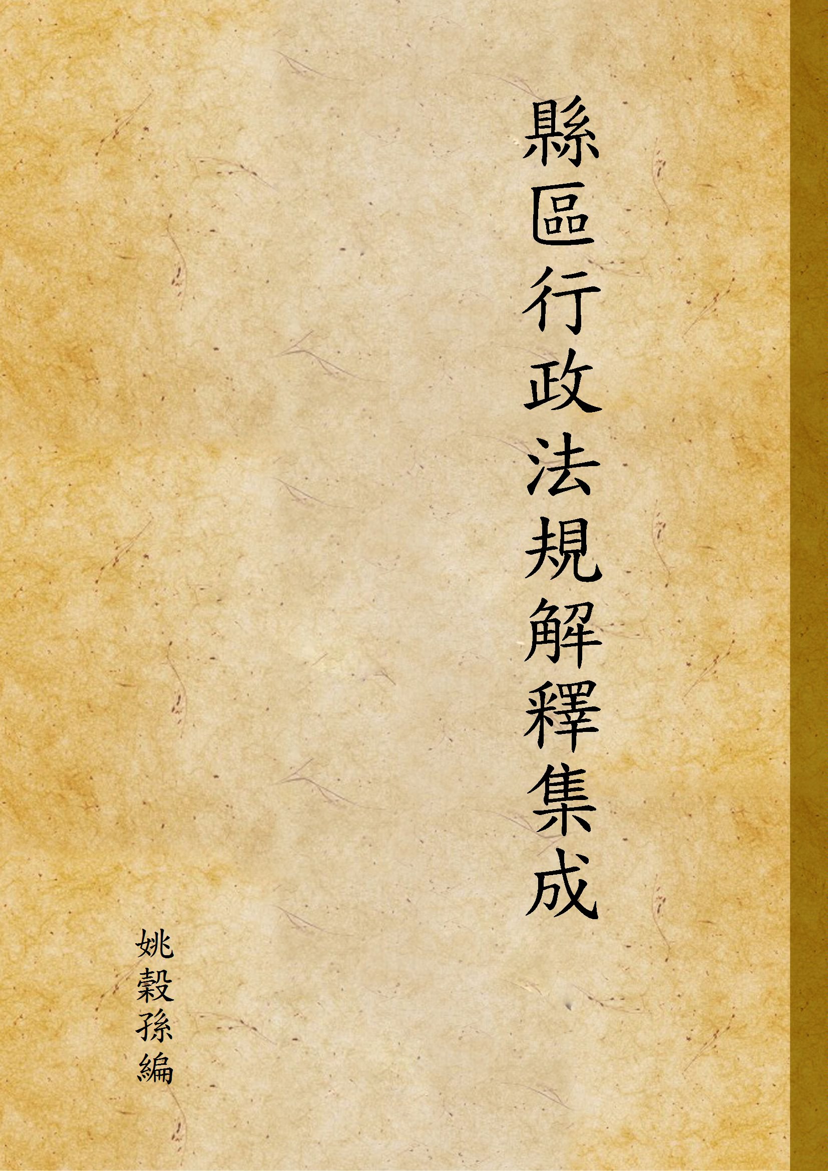 《縣區行政法規解釋集成》 作者:姚榖孫編 1936年  PDF下载-汉笺公版书
