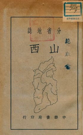 《分省地誌 : 山西》 作者:周宋康編 1939年  PDF下载-汉笺公版书