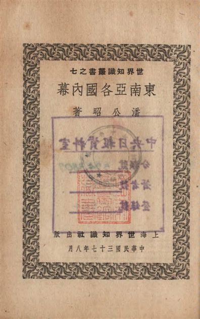 《東南亞各國內幕》 作者:潘公昭著 1948年  PDF下载-汉笺公版书