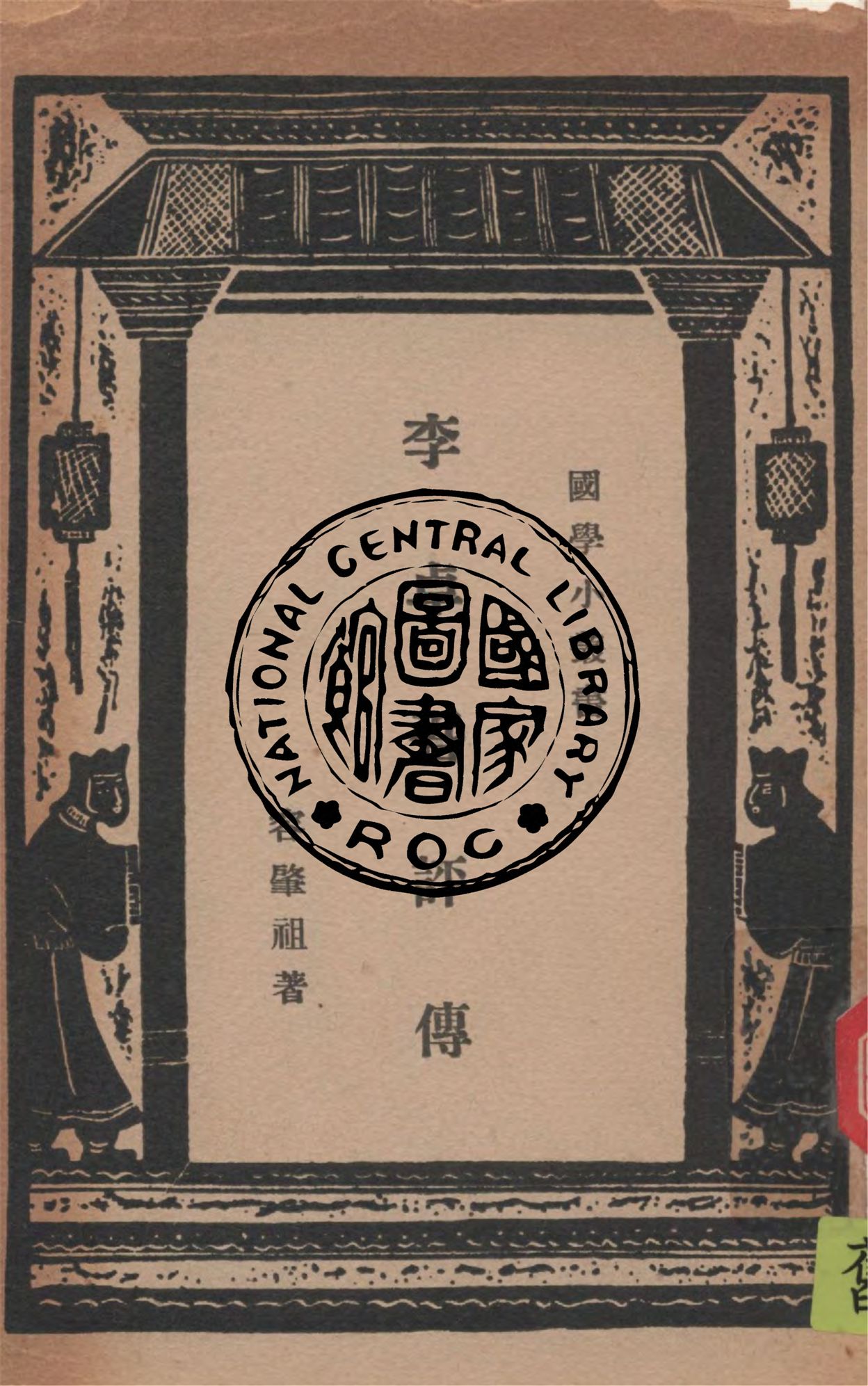 《李卓吾評傳》 作者:容肇祖著 1937年  PDF下载-汉笺公版书