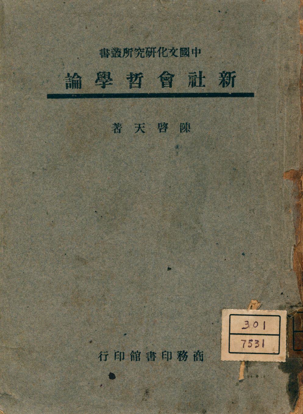 《新社會哲學論》 作者:陳啓天著 1946年  PDF下载-汉笺公版书
