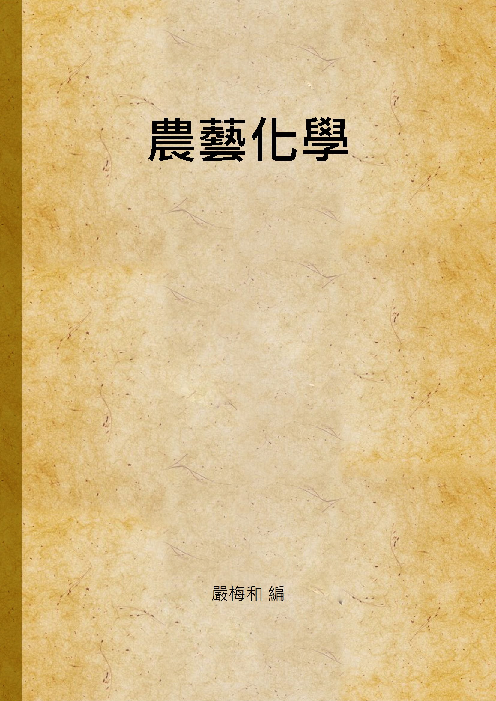 《農藝化學》 作者:嚴梅和 編 1948年  PDF下载-汉笺公版书