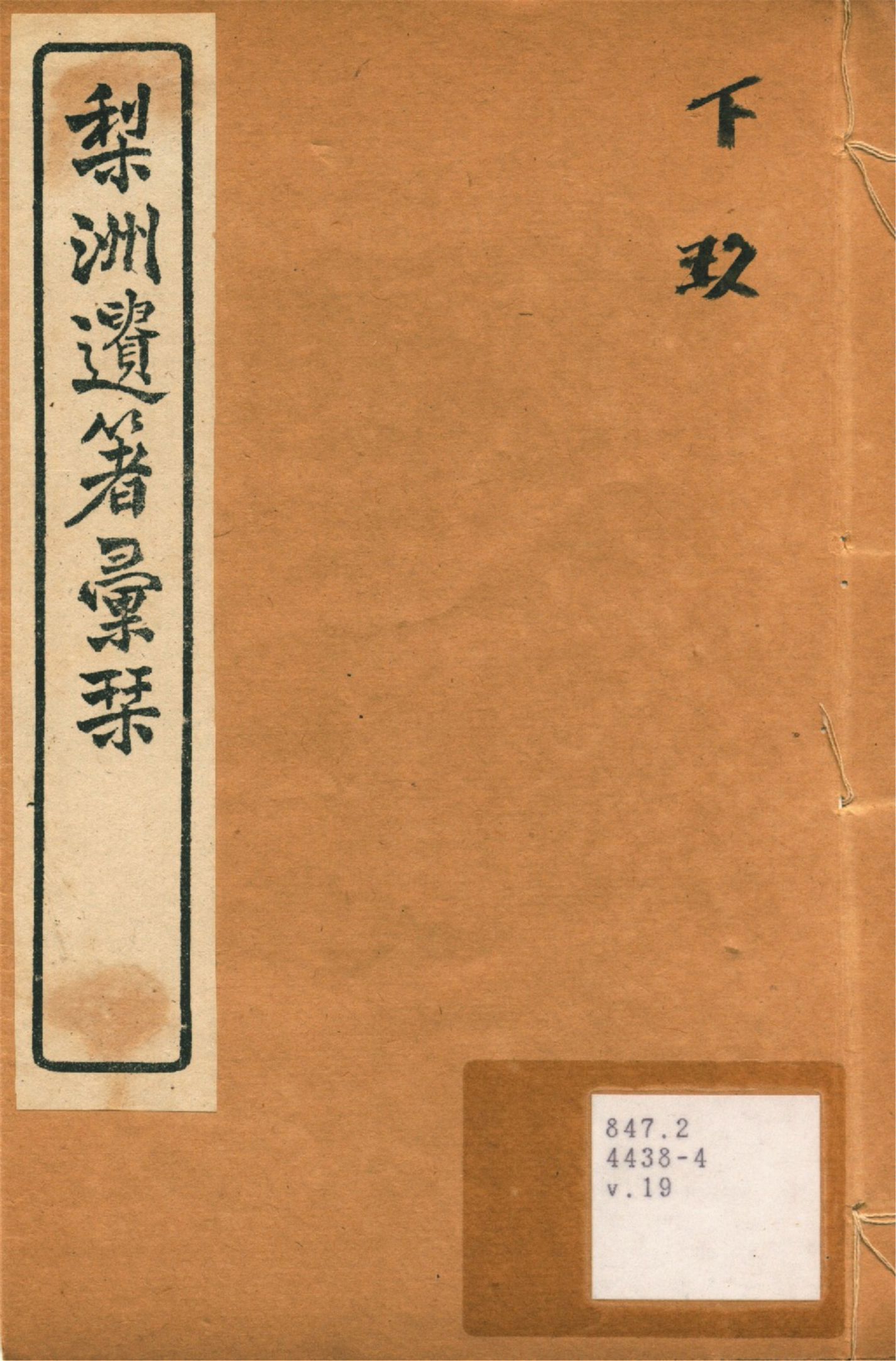 《梨洲遺著彙刊 v.19》 作者:(淸)黃宗羲撰 1919年  PDF下载-汉笺公版书