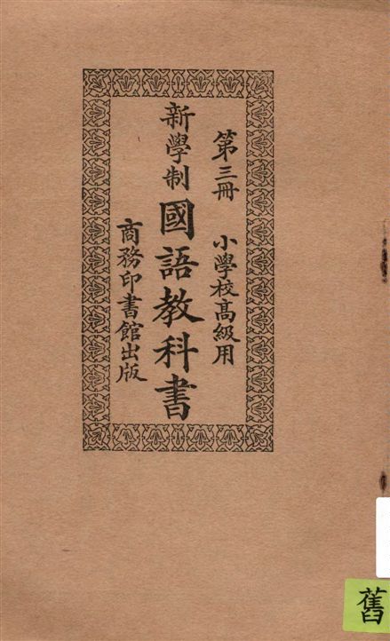 《新學制國語教科書 v.3》 作者:莊適等編纂 1924年  PDF下载-汉笺公版书