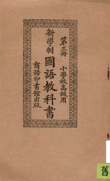 《新學制國語教科書 v.3》 作者:莊適等編纂 1924年  PDF下载-汉笺公版书
