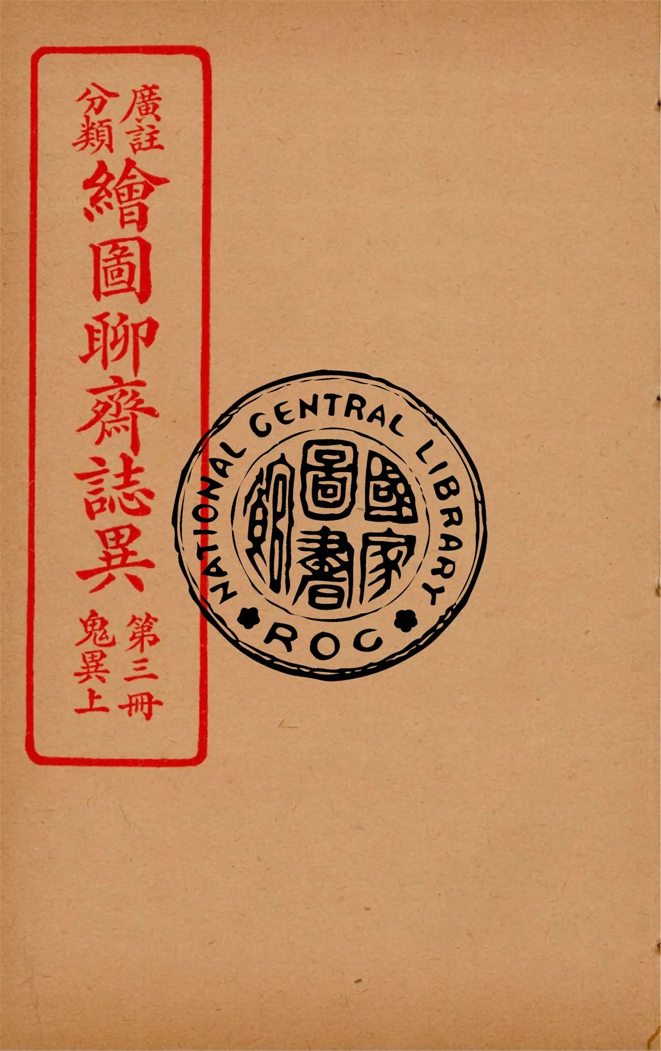 《分類廣註繪圖聊齋誌異 v.3》 作者:通俗小說社編輯 1928年  PDF下载-汉笺公版书