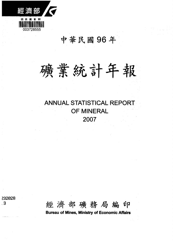 《礦業統計年報》 作者:經濟部礦務局編 2008年  PDF下载-汉笺公版书
