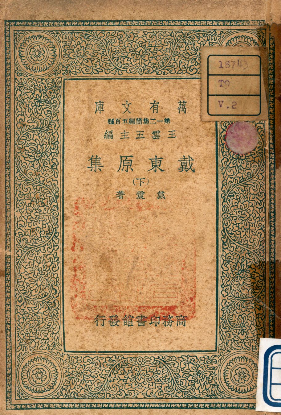 《戴東原集 v.2》 作者:戴震撰 1939年  PDF下载-汉笺公版书