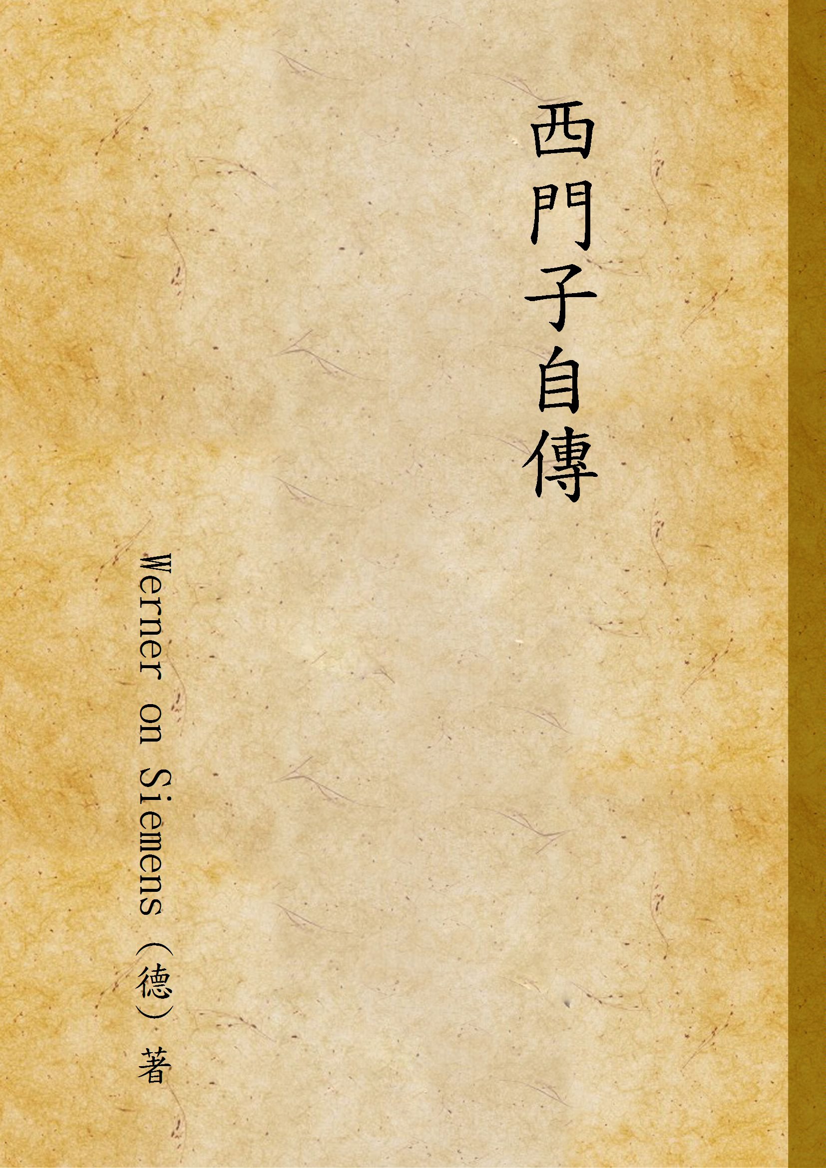 《西門子自傳》 作者:Werner on Siemens (德) 著 1947年  PDF下载-汉笺公版书