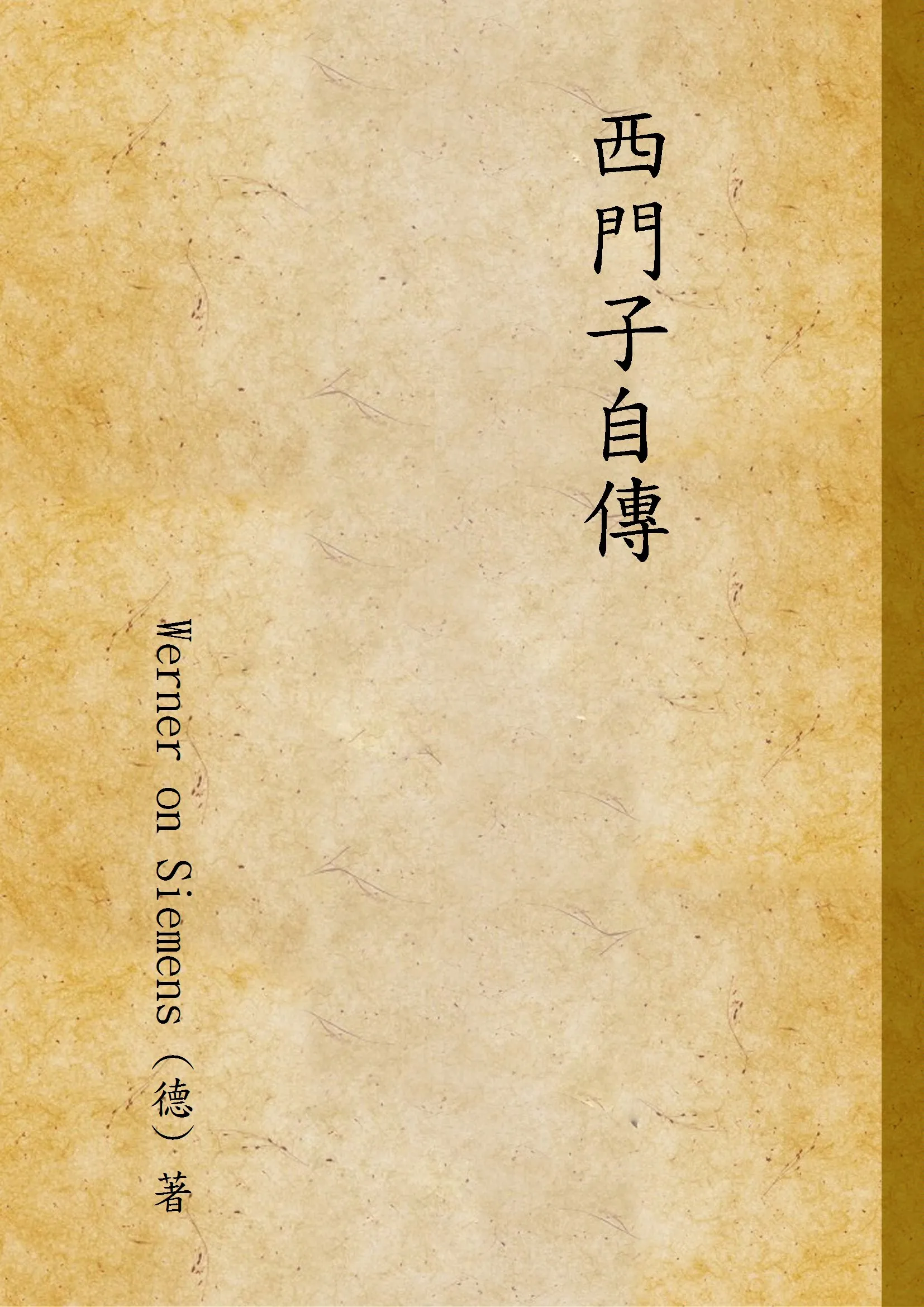 《西門子自傳》 作者:Werner on Siemens (德) 著 1947年  PDF下载-汉笺公版书