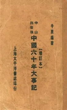 《中山出世後中國六十年大事記》 作者:半粟編著 民18.04[1929.04]年  PDF下载-汉笺公版书