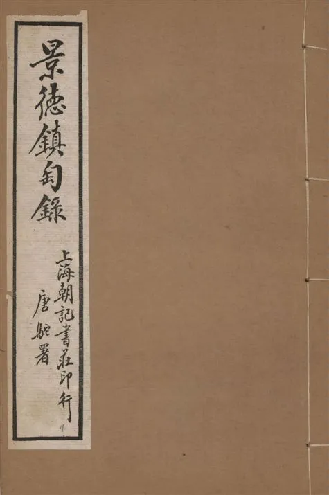 《景德鎮匋錄 十卷 v.4》 作者:(淸)藍浦原著 ; 鄭廷桂補輯 192-?年  PDF下载-汉笺公版书
