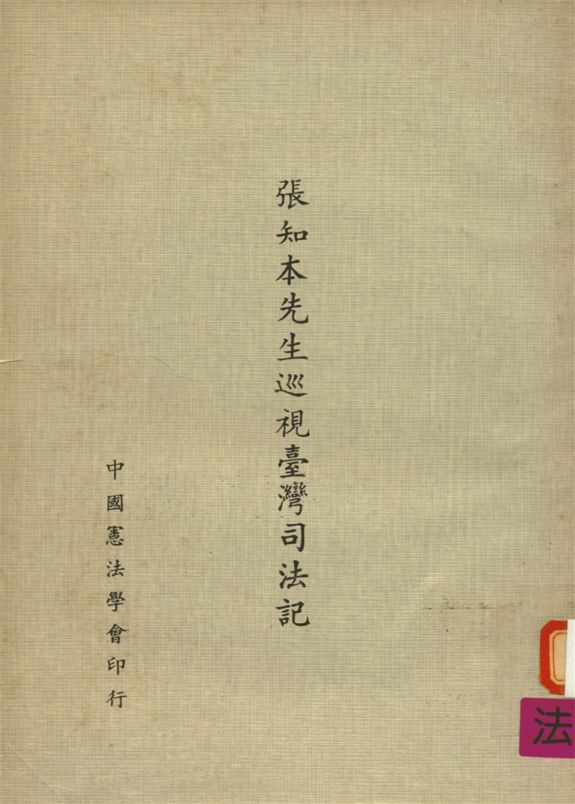 《張知本先生巡視臺灣司法記》 作者:張知本撰 1969年  PDF下载-汉笺公版书