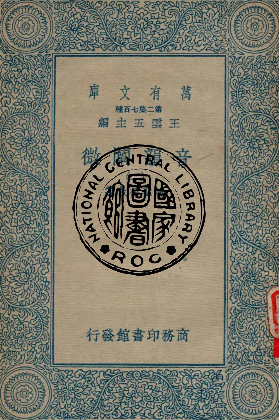 《音韻闡微 v.2》 作者:清聖祖敕纂 1934年  PDF下载-汉笺公版书