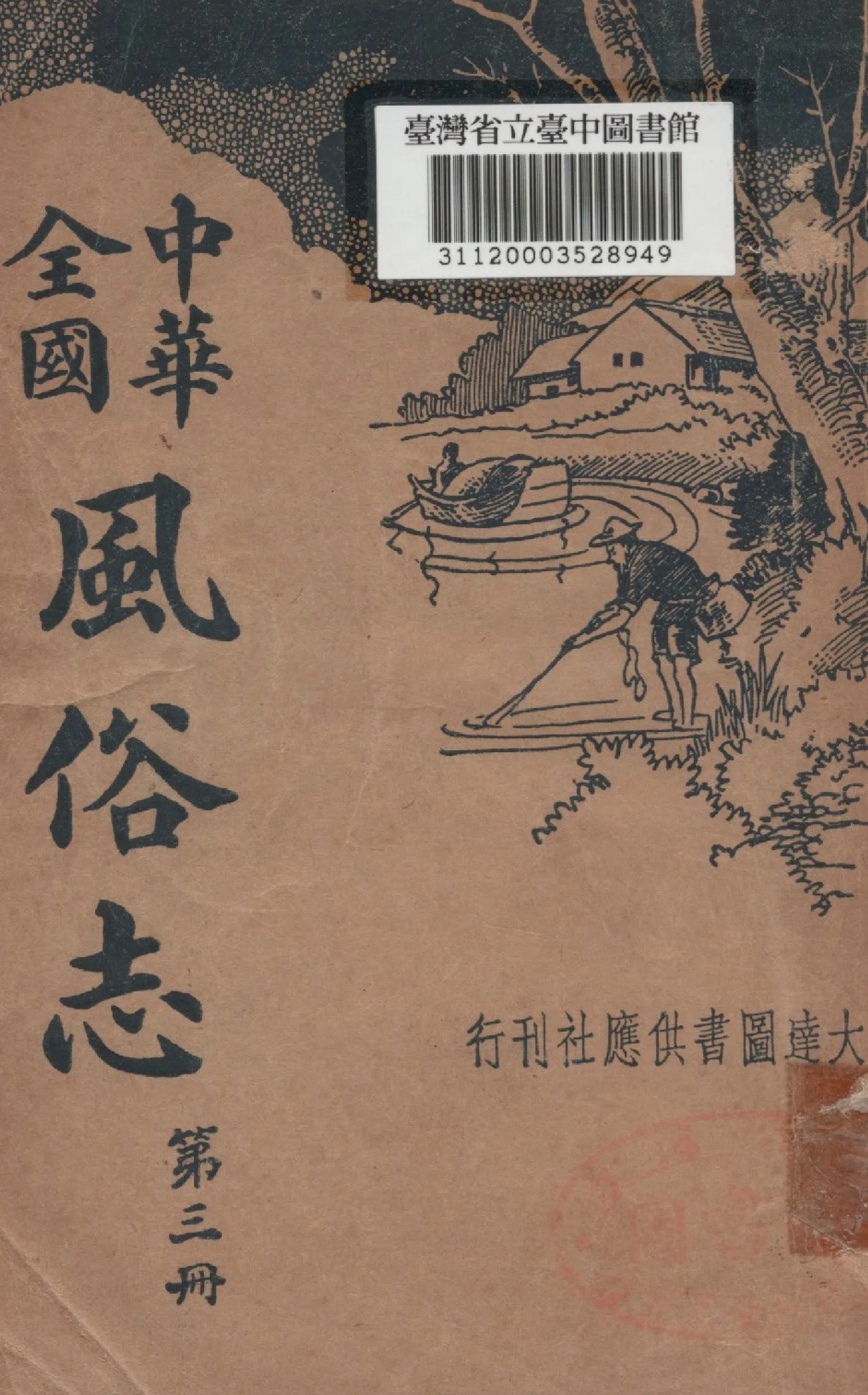 《中華全國風俗志(三)》 作者:胡樸安編輯 1936年  PDF下载-汉笺公版书
