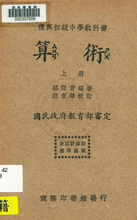 《算術 v.1》 作者:駱師曾編著 ; 段育華校訂 1933年  PDF下载-汉笺公版书