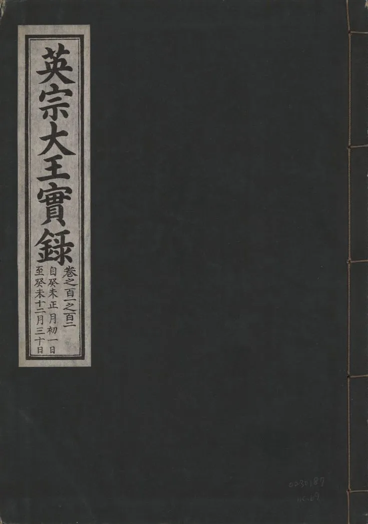 《英宗大王實錄 v.25 no.69》 作者:著者不詳 1932年  PDF下载-汉笺公版书