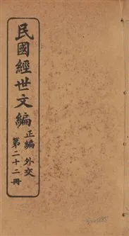 《民國經世文編 v.22》 作者:[經世文社編] 1914年  PDF下载-汉笺公版书