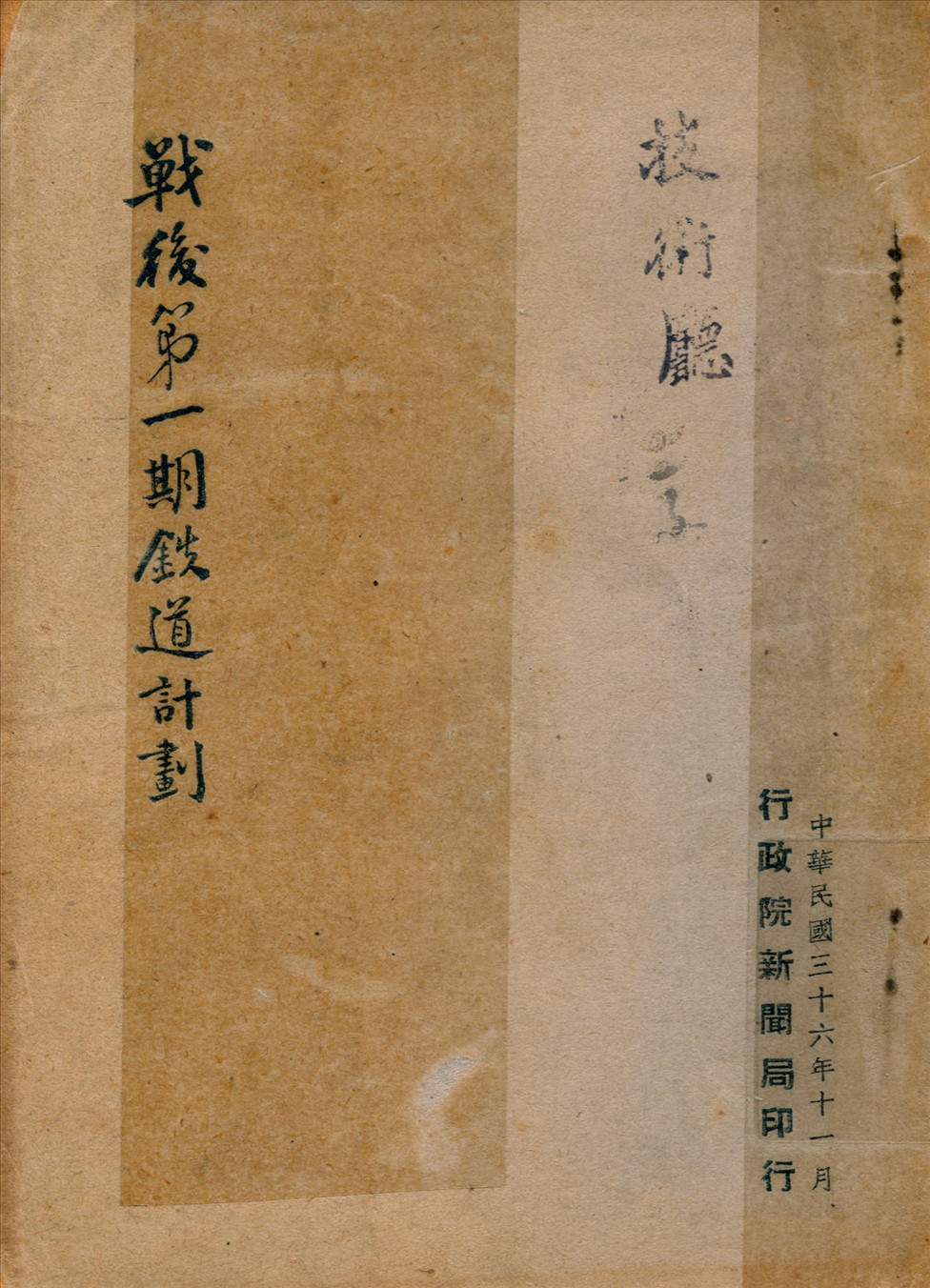 《戰後第一期鐵道計劃》 作者:行政院新聞局[編] 1947年  PDF下载-汉笺公版书