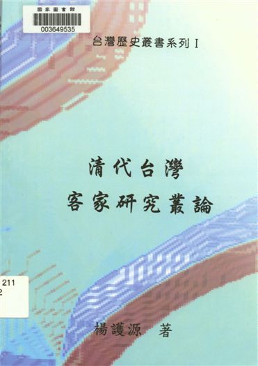 《清代臺灣客家研究叢論》 作者:楊護源[作] 2008年  PDF下载-汉笺公版书