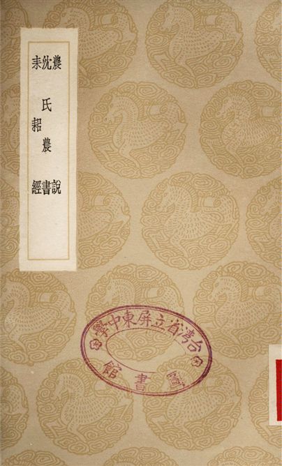 《農說、沈氏農書、耒耜經》 作者:馬一龍;;錢爾復;;陸龜蒙 1936年  PDF下载-汉笺公版书