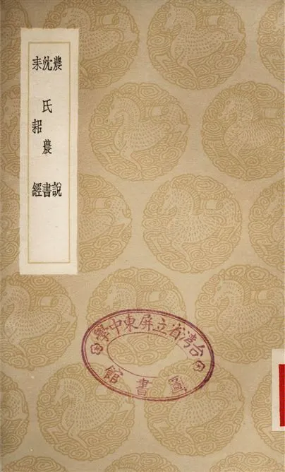 《農說、沈氏農書、耒耜經》 作者:馬一龍;;錢爾復;;陸龜蒙 1936年  PDF下载-汉笺公版书