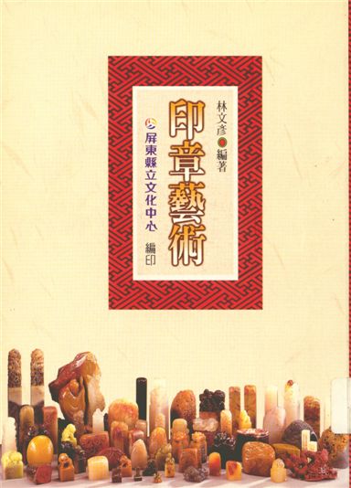 《印章藝術》 作者:林文彥編著 1999年  PDF下载-汉笺公版书