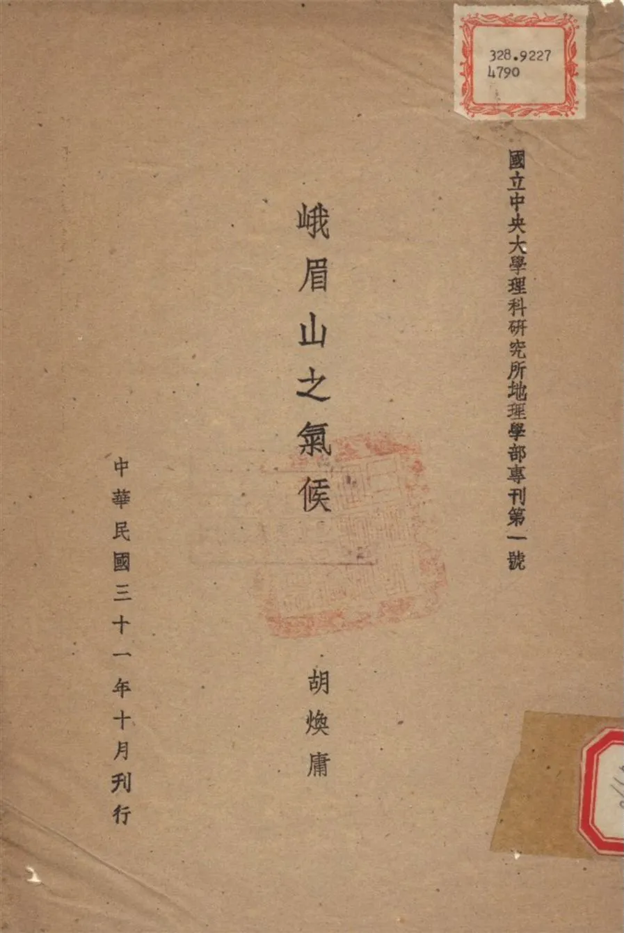 《峨眉山之氣候》 作者:胡煥庸 撰 1942年  PDF下载-汉笺公版书