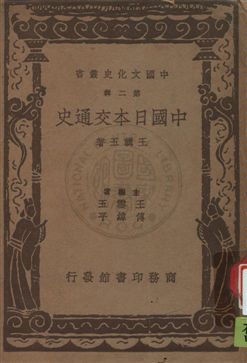 《中國日本交通史》 作者:王輯五著 民26.07年  PDF下载-汉笺公版书