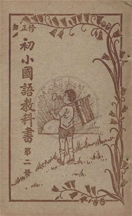 《初小國語教科書》 作者:不詳 不詳年  PDF下载-汉笺公版书