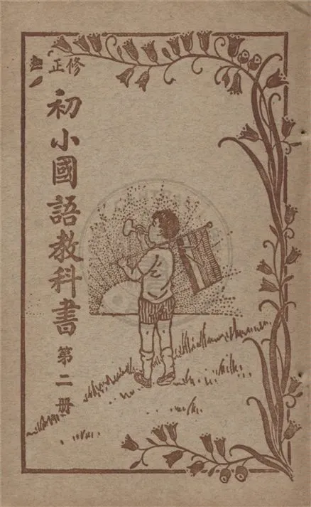 《初小國語教科書》 作者:不詳 不詳年  PDF下载-汉笺公版书