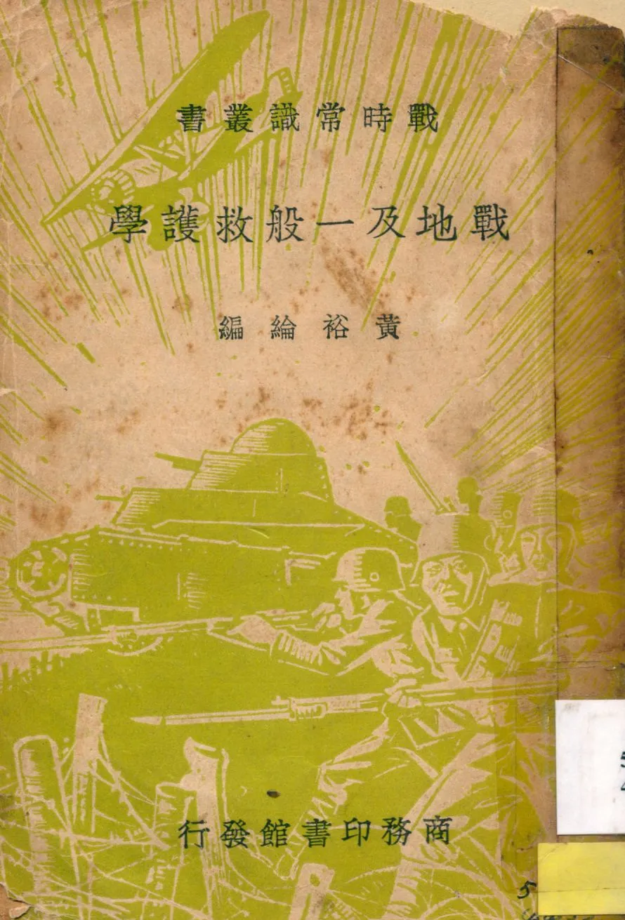 《戰地及一般救護學》 作者:黃裕綸編 1940年  PDF下载-汉笺公版书