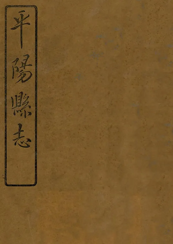 《平陽縣誌》编撰：王理孚 民國15年[1926] PDF下载-汉笺公版书