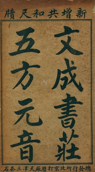 《五方元音大全》 作者:樊騰鳳原本 (清)年希堯增補 不詳年  PDF下载-汉笺公版书