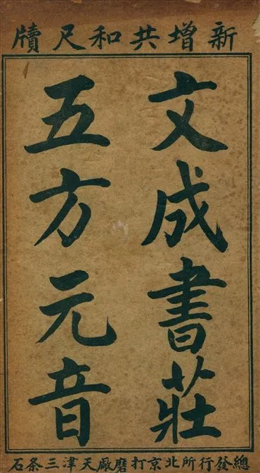 《五方元音大全》 作者:樊騰鳳原本 (清)年希堯增補 不詳年  PDF下载-汉笺公版书