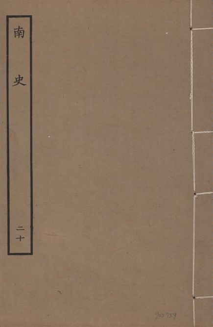 《元本南史 v.14 no.20》 作者:(唐)李延壽撰 1935年  PDF下载-汉笺公版书