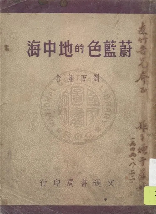 《蔚藍色的地中海》 作者:劉芳矩著 1948年  PDF下载-汉笺公版书